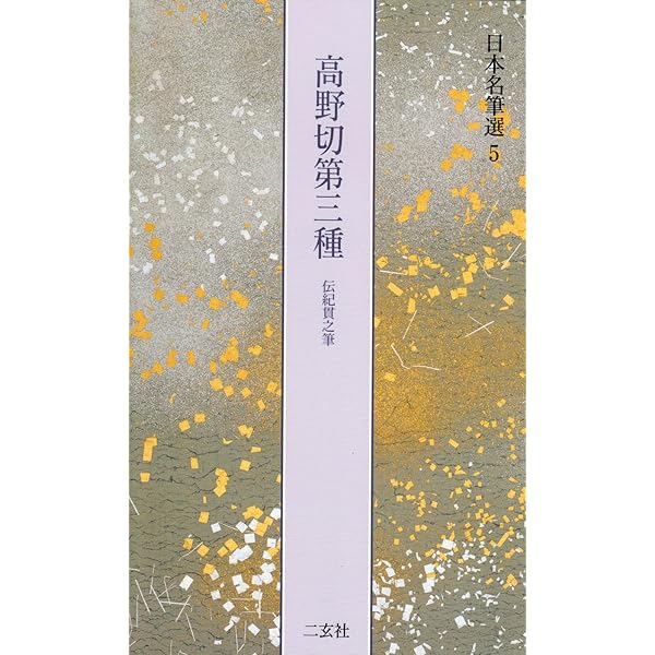 粘葉本和漢朗詠集〈巻上〉[伝藤原行成筆] (日本名筆選 8) | 二玄社編集