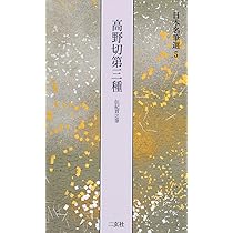 関戸本古今集[伝藤原行成筆] (日本名筆選 19) | 二玄社編集部 |本