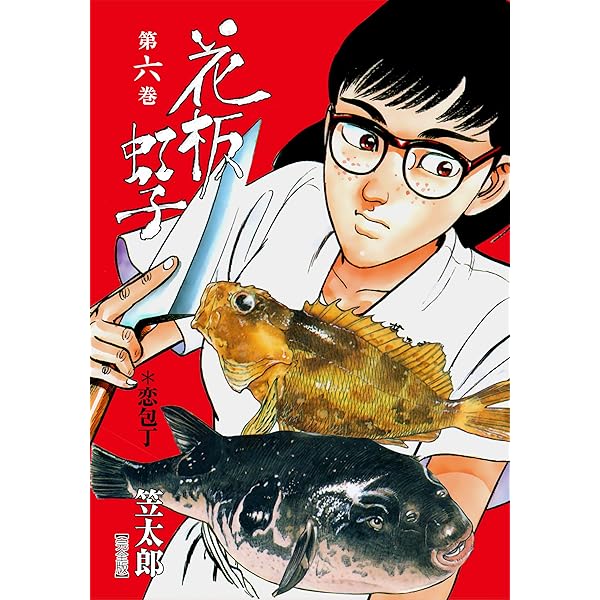 花板虹子【完全版】2 (マンガの金字塔) | 笠 太郎 | マンガ | Kindle