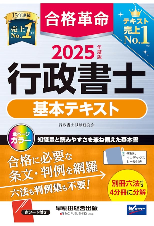 合格革命 行政書士 基本テキスト 2022年度 [赤シート対応 別冊六法 全