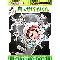月のサバイバル (科学漫画サバイバルシリーズ89) | 洪在徹, 吉田 健二