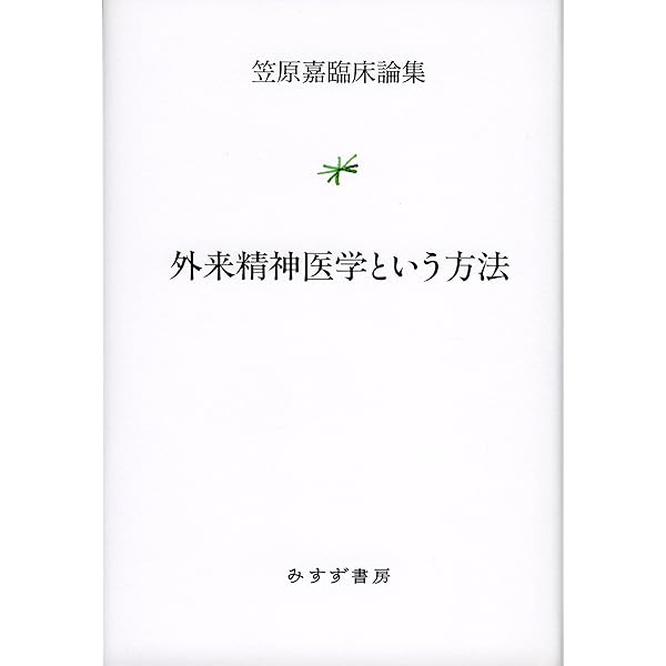 Amazon.co.jp: 精神病と神経症 : 笠原 嘉: 本