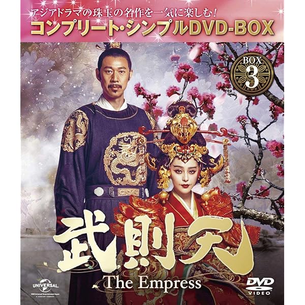 Amazon.co.jp: 武則天-The Empress- DVD-SET1 : ファン・ビンビン