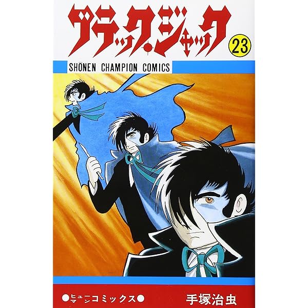 Amazon.co.jp: ブラック・ジャック (24) (少年チャンピオン