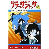 Amazon.co.jp: ブラック・ジャック (25) : 手塚 治虫: 本