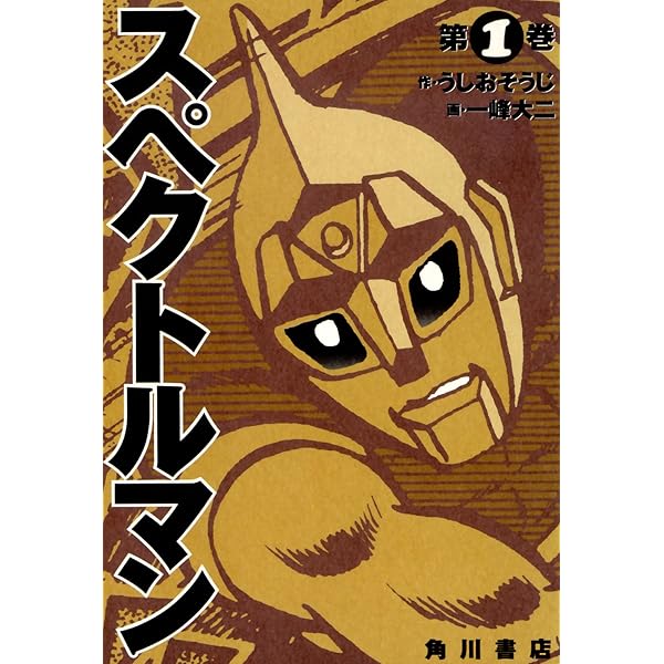 Amazon.co.jp: スペクトルマン 2 (カドカワデジタルコミックス) 電子