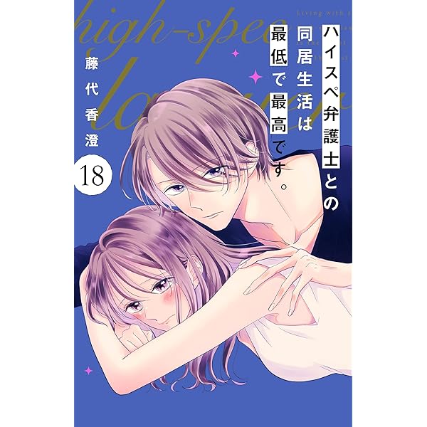 ハイスペ弁護士との同居生活は最低で最高です。 分冊版（9） (姉