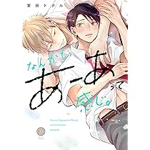 なんかもうあーあって感じ。 (DAISY COMICS) | 宮田トヲル |本 | 通販