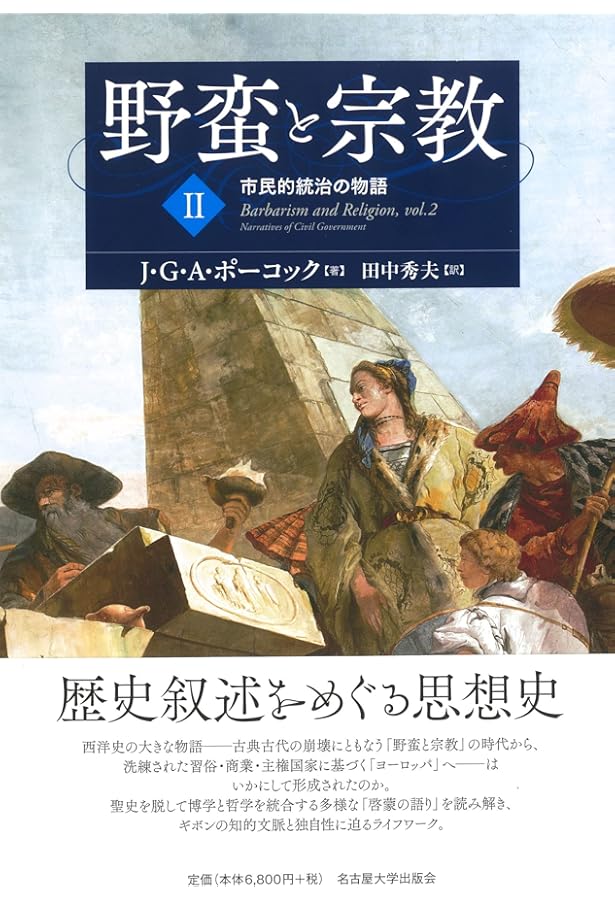 マキァヴェリアン・モーメント―フィレンツェの政治思想と大西洋圏の