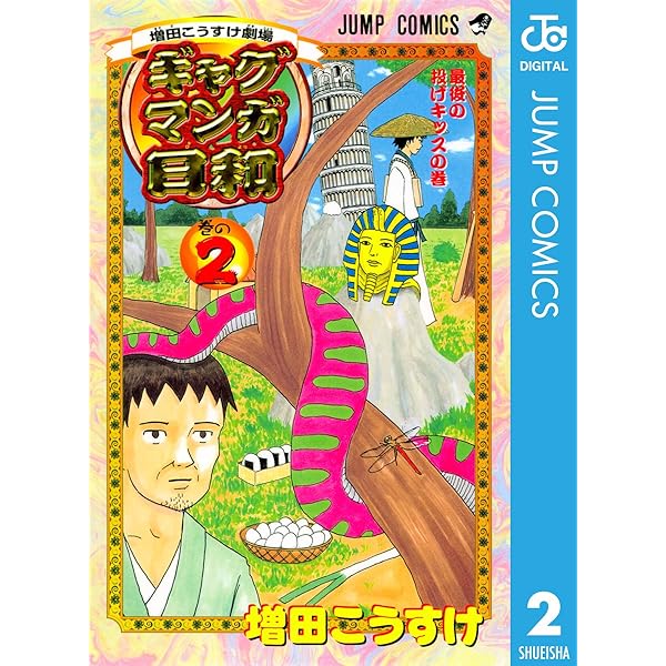 Amazon.co.jp: 増田こうすけ劇場 ギャグマンガ日和 1 (ジャンプ