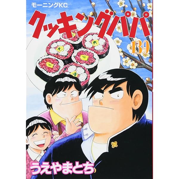 クッキングパパ(135) (モーニングKC) | うえやま とち |本 | 通販 | Amazon