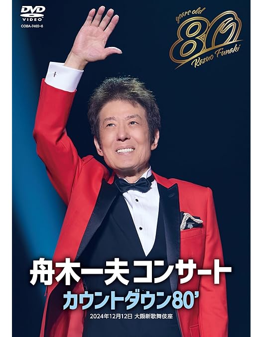 Amazon.co.jp: 舟木一夫コンサート 2013ファイナル 2013.11.6 東京