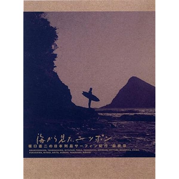 Amazon.co.jp: 海から見た、ニッポン 坂口憲二の日本列島サーフィン