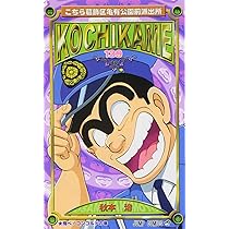 こちら葛飾区亀有公園前派出所 137 (ジャンプコミックス) | 秋本 治