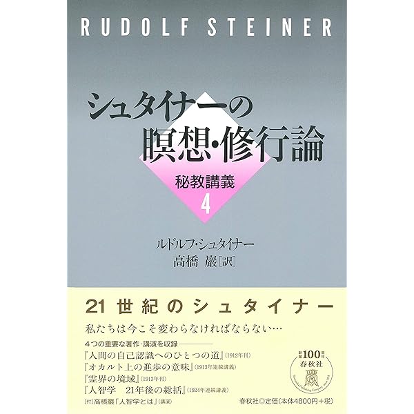 秘教講義3 シュタイナーの瞑想法 | ルドルフ・シュタイナー, 高橋 巖