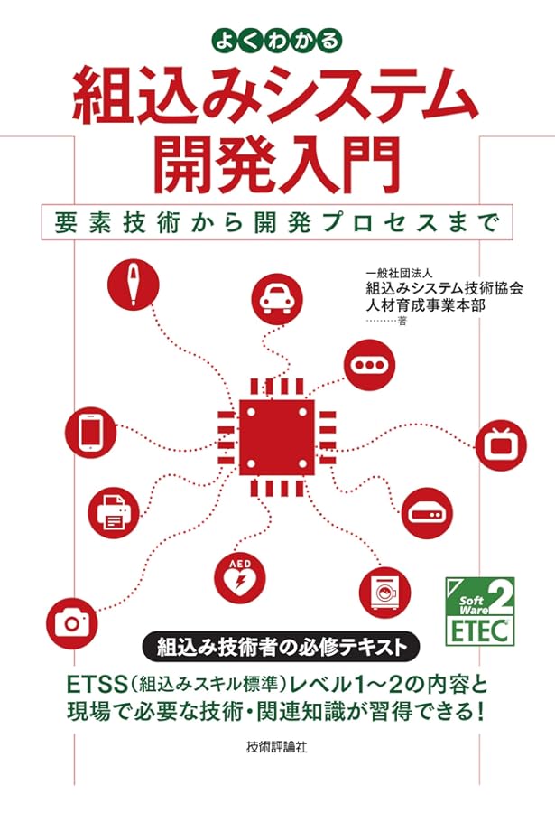 Amazon.co.jp: 組込みソフトウェア技術者試験 クラス2対策実践問題集