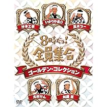 Amazon.co.jp: 志村けんのだいじょうぶだぁ BOXII ウンジャラゲ編 [DVD