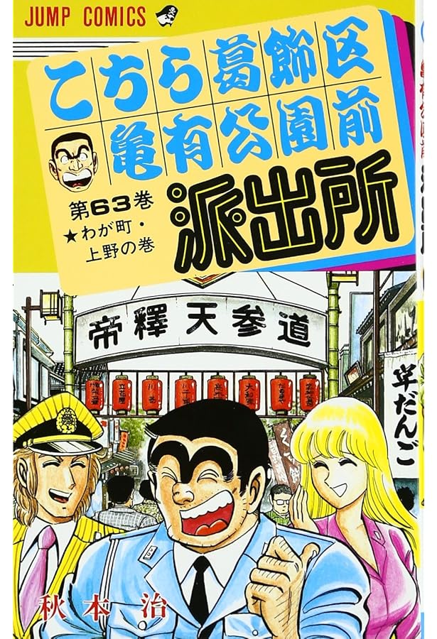 こちら葛飾区亀有公園前派出所 62 (ジャンプコミックス) | 秋本 治 |本