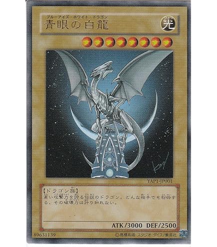 Amazon.co.jp: YAP1-JP001 UR 青眼の白龍【遊戯王シングルカード