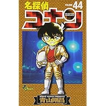 名探偵コナン (43) (少年サンデーコミックス) | 青山 剛昌 |本 | 通販