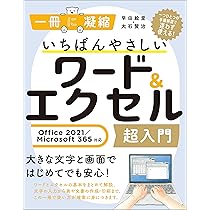 いちばんやさしいワード&エクセル超入門 Office 2021/Microsoft 365