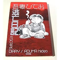 失踪日記 | 吾妻 ひでお |本 | 通販 | Amazon