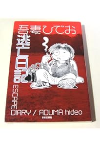 Amazon.co.jp: 不条理日記 完全版 : 吾妻 ひでお: 本