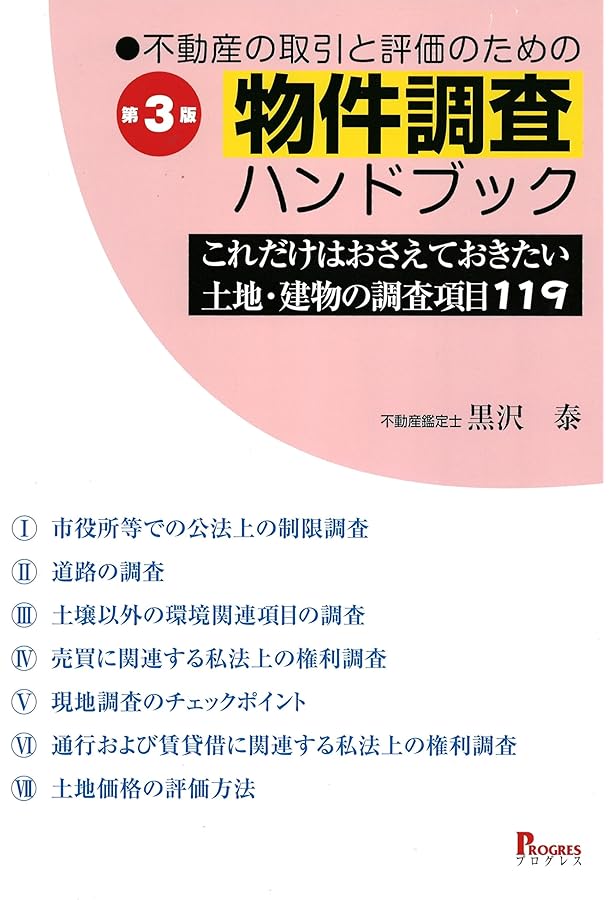 不動産調査実務マニュアル 新版: これだけは知っておきたい | 松田