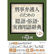 刑事弁護人のための隠語・俗語・実務用語辞典[第2版] | 下村忠利 |本