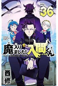 Amazon.co.jp: 魔入りました!入間くん 35 (35) (少年チャンピオン