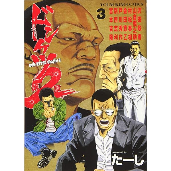 ドンケツ第2章 1 (1巻) (ヤングキングコミックス) | たーし |本 | 通販