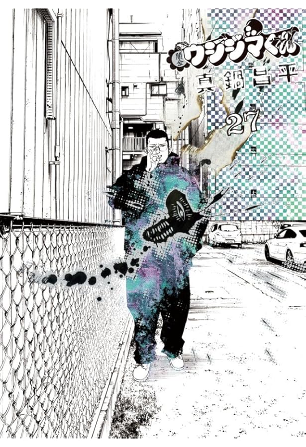 Amazon.co.jp: 闇金ウシジマくん (29) (ビッグコミックス) : 真鍋 昌平: 本