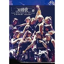 Amazon.co.jp: つばきファクトリー コンサートツアー 2023秋 可惜夜