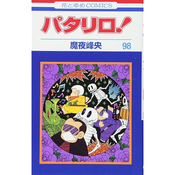 Amazon.co.jp: パタリロ! 90 (花とゆめCOMICS) : 魔夜峰央: 本