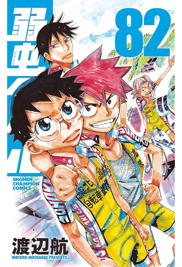 Amazon.co.jp: 弱虫ペダル 80 (80) (少年チャンピオンコミックス