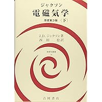 電磁気学 (上) (物理学叢書 90) | J.D.ジャクソン, 西田 稔 |本 | 通販