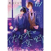 Amazon.co.jp: 佐々木と宮野 06 (ジーンピクシブシリーズ) : 春園