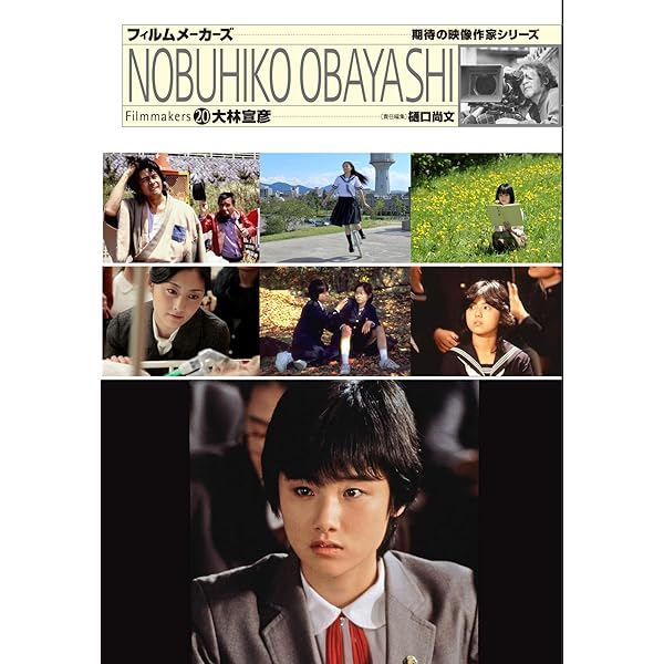 Amazon.co.jp: A MOVIE 大林宣彦、全自作を語る (立東舎) : 大林 宣彦