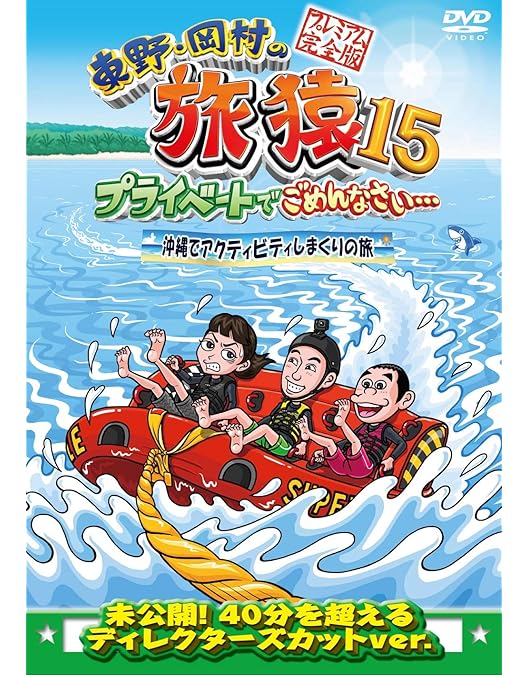 旅猿 初期シーズン DVD 全14巻セット 旅猿DVD シリーズ23まで全巻