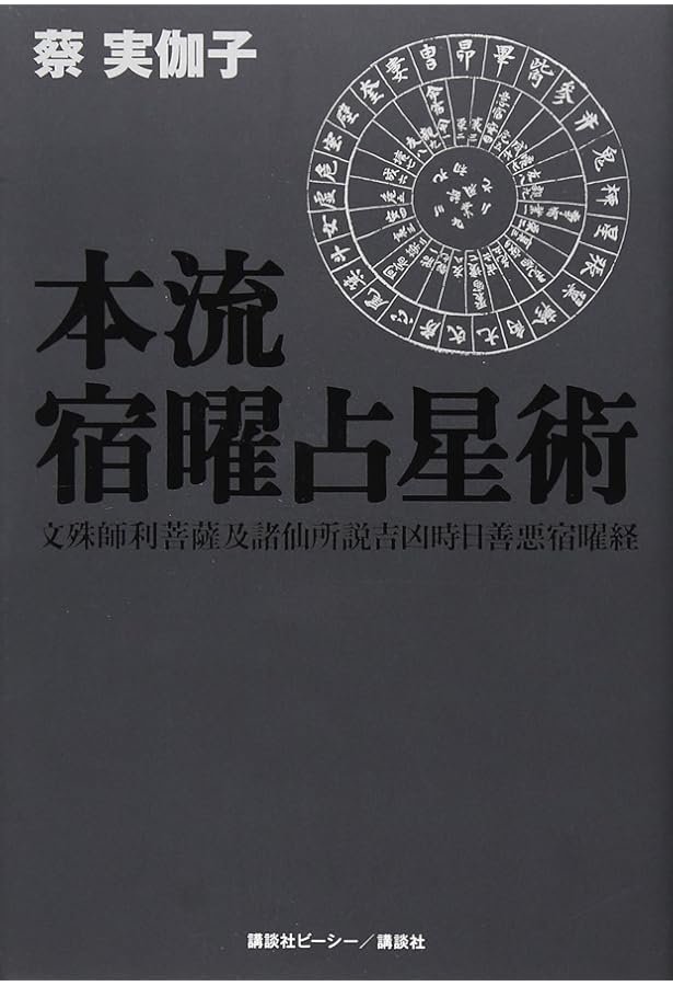 本流宿曜占星術 2 対人関係編 | 蔡 実伽子 |本 | 通販 | Amazon