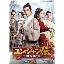 Amazon.co.jp: 【Amazon.co.jp限定】ユン・シャン伝 ～江湖 復讐の嵐