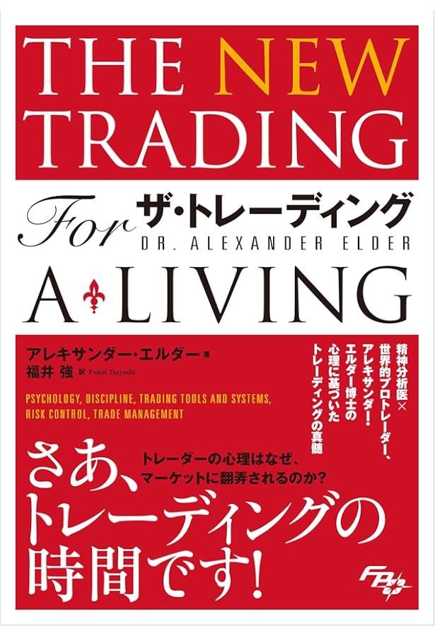 投資苑 － 心理・戦略・資金管理 | アレキサンダー エルダー, 福井 強