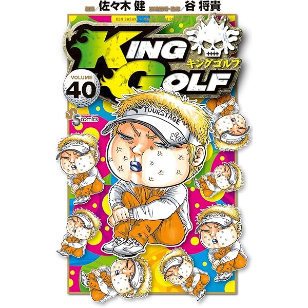Amazon.co.jp: KING GOLF（41） (少年サンデーコミックス) 電子書籍