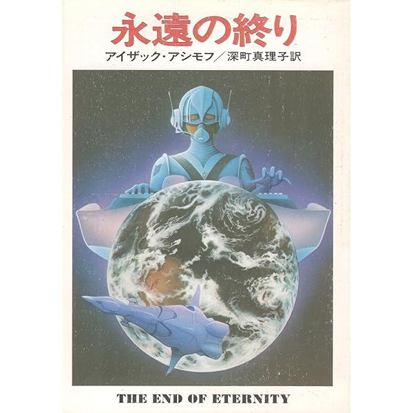 停滞空間 (ハヤカワ文庫 SF 357) | アイザック アシモフ, 伊藤 典夫