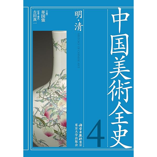 中国美術全史 第一巻: 先史・殷・周・秦・漢 (1) | 松, 李, 真一, 古田