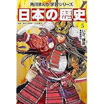 角川まんが学習シリーズ 日本の歴史 5 いざ、鎌倉 鎌倉時代 | 山本