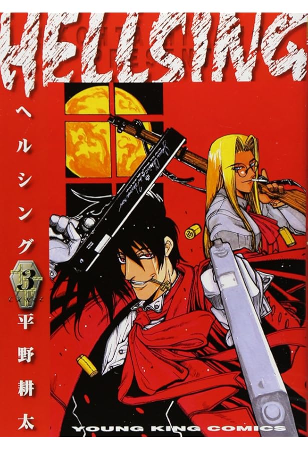 Amazon.co.jp: HELLSING 1 (1巻) (ヤングキングコミックス) : 平野