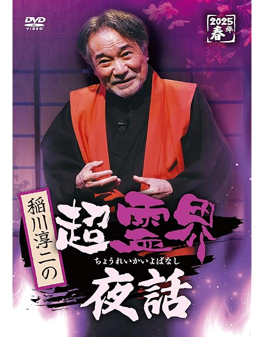Amazon.co.jp: 稲川淳二の超恐怖夜話 [DVD] : 稲川淳二: DVD
