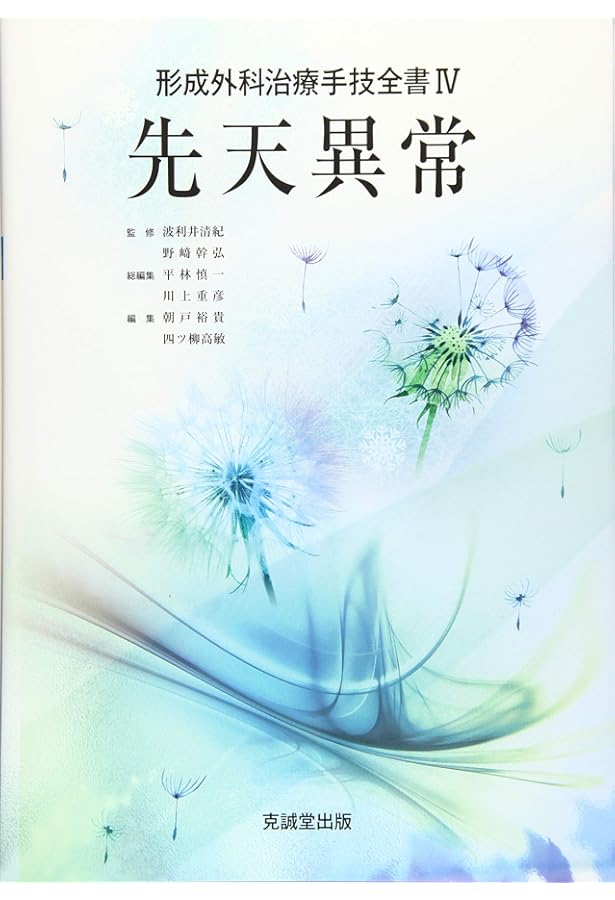 形成外科の基本手技 (1) (形成外科治療手技全書) | 平林慎一, 川上重彦