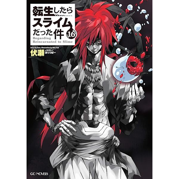 Amazon.co.jp: 転生したらスライムだった件 17 (GCノベルズ) : 伏瀬